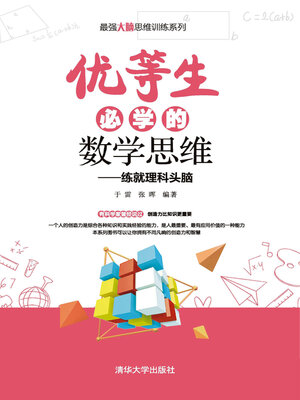 cover image of 优等生必学的数学思维